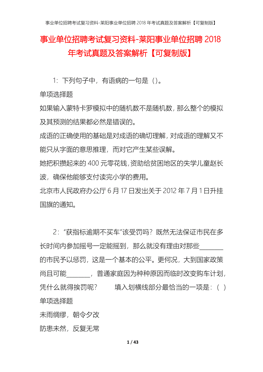 事业单位招聘考试复习资料-莱阳事业单位招聘2018年考试真题及答案解析【可复制版】_第1页