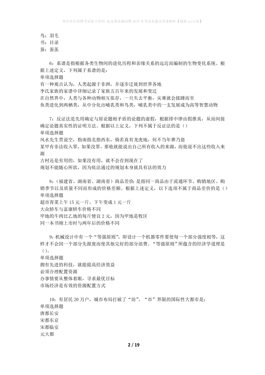 事业单位招聘考试复习资料-盐边事业编招聘2016年考试真题及答案解析【最新word版】_第2页