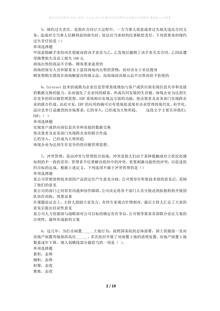 事业单位招聘考试复习资料-白云矿2018年事业单位招聘考试真题及答案解析【最新word版】_1_第2页