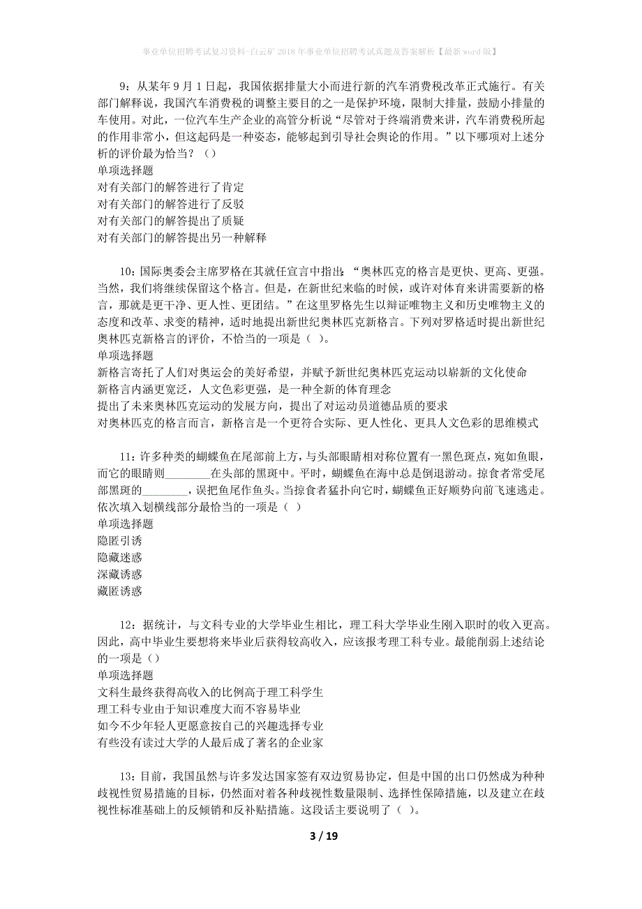 事业单位招聘考试复习资料-白云矿2018年事业单位招聘考试真题及答案解析【最新word版】_1_第3页