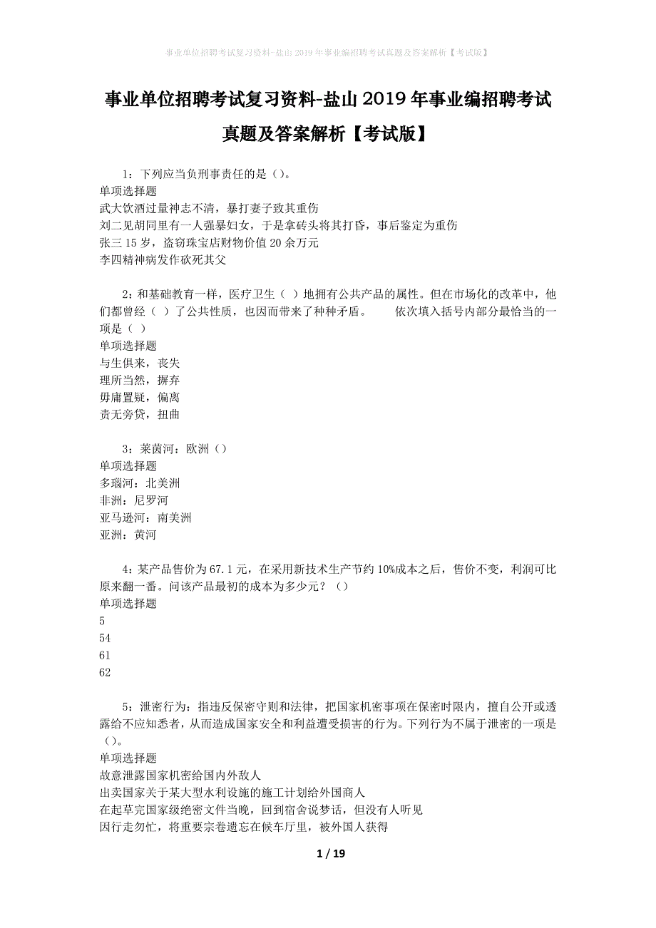 事业单位招聘考试复习资料-盐山2019年事业编招聘考试真题及答案解析【考试版】_1_第1页