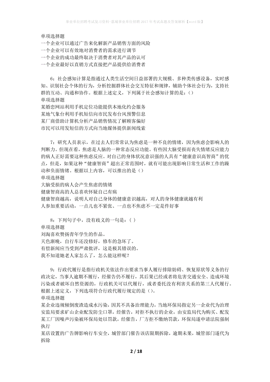 事业单位招聘考试复习资料-荔城事业单位招聘2017年考试真题及答案解析【word版】_1_第2页