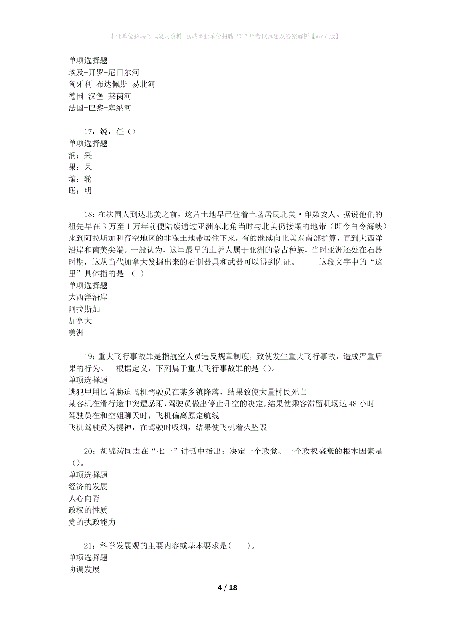 事业单位招聘考试复习资料-荔城事业单位招聘2017年考试真题及答案解析【word版】_1_第4页