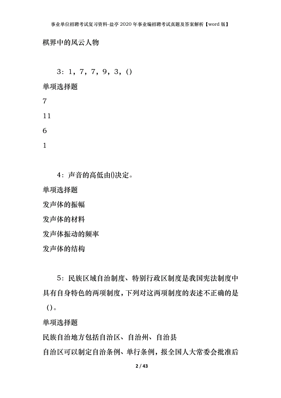 事业单位招聘考试复习资料-盐亭2020年事业编招聘考试真题及答案解析【word版】_第2页