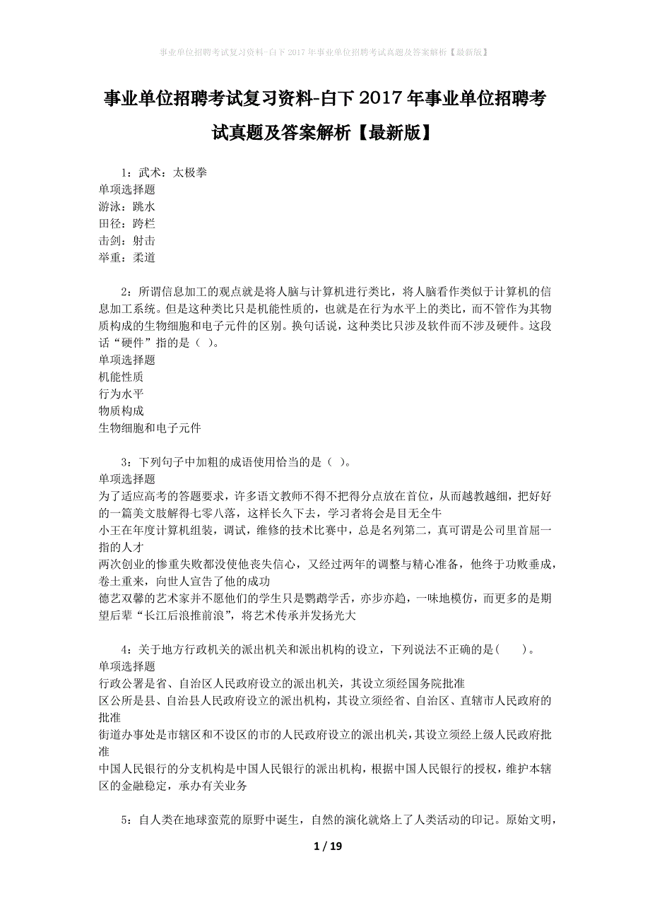 事业单位招聘考试复习资料-白下2017年事业单位招聘考试真题及答案解析【最新版】_第1页