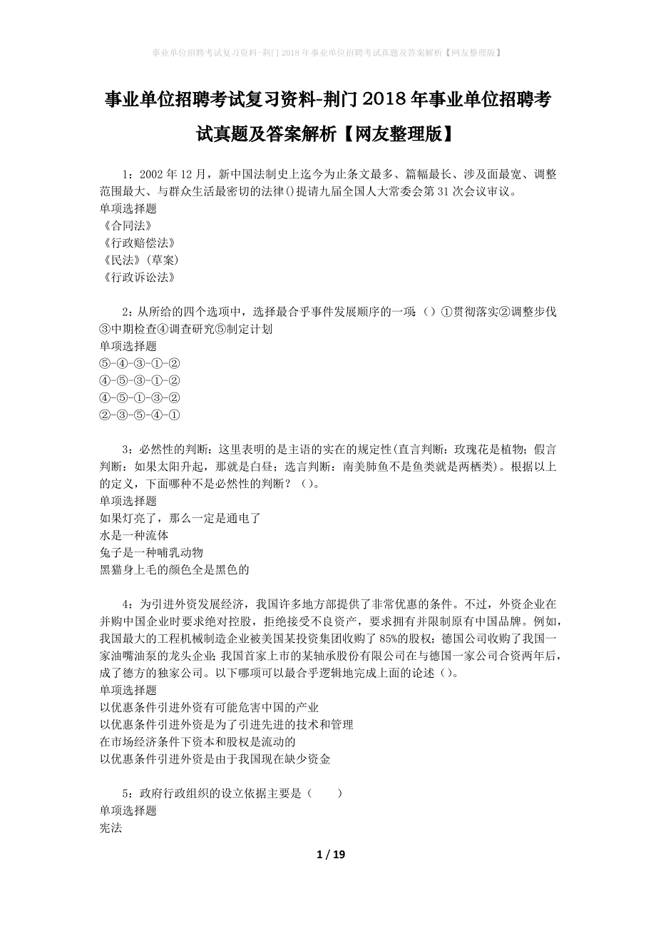 事业单位招聘考试复习资料-荆门2018年事业单位招聘考试真题及答案解析【网友整理版】_1_第1页