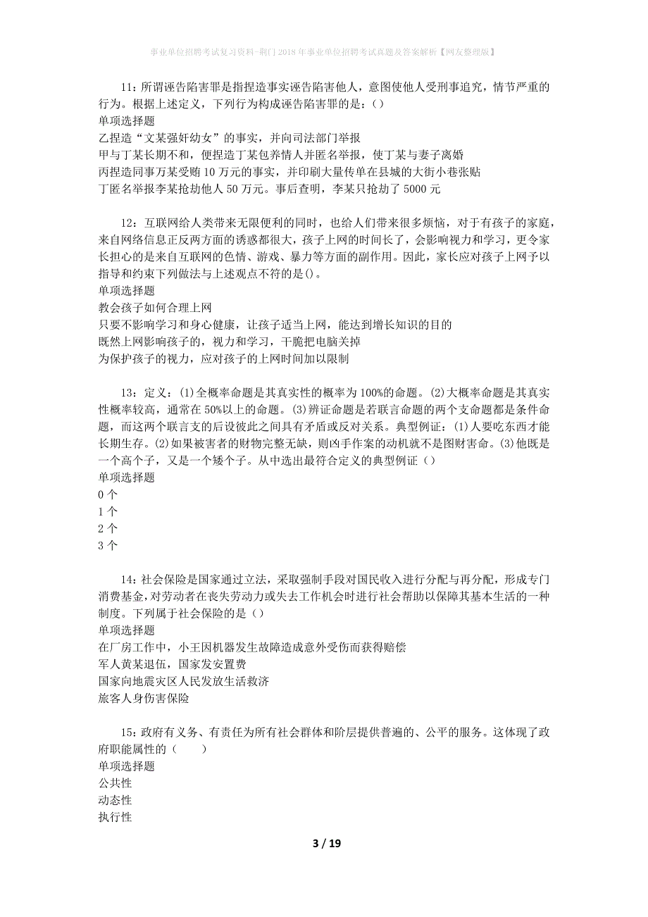 事业单位招聘考试复习资料-荆门2018年事业单位招聘考试真题及答案解析【网友整理版】_1_第3页