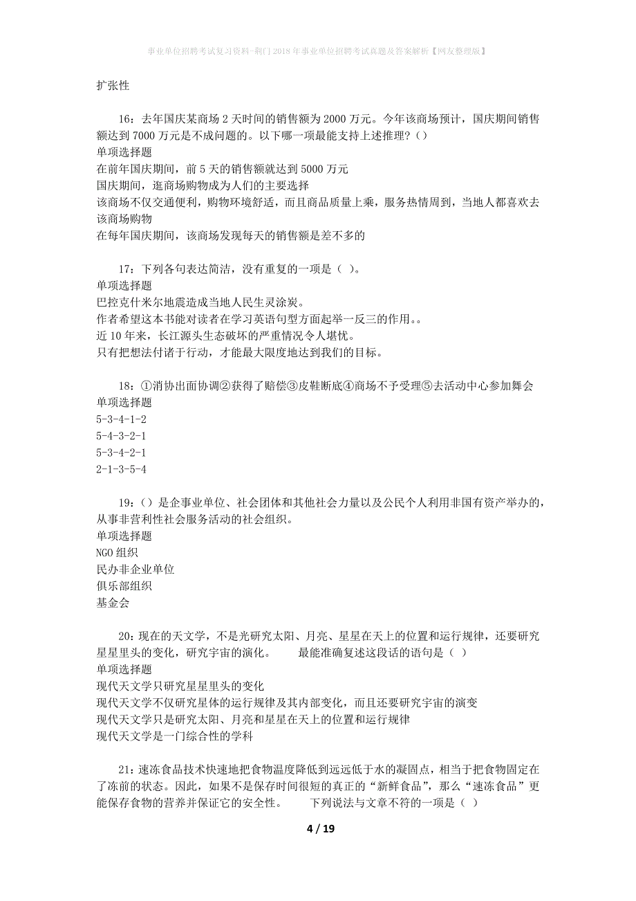 事业单位招聘考试复习资料-荆门2018年事业单位招聘考试真题及答案解析【网友整理版】_1_第4页