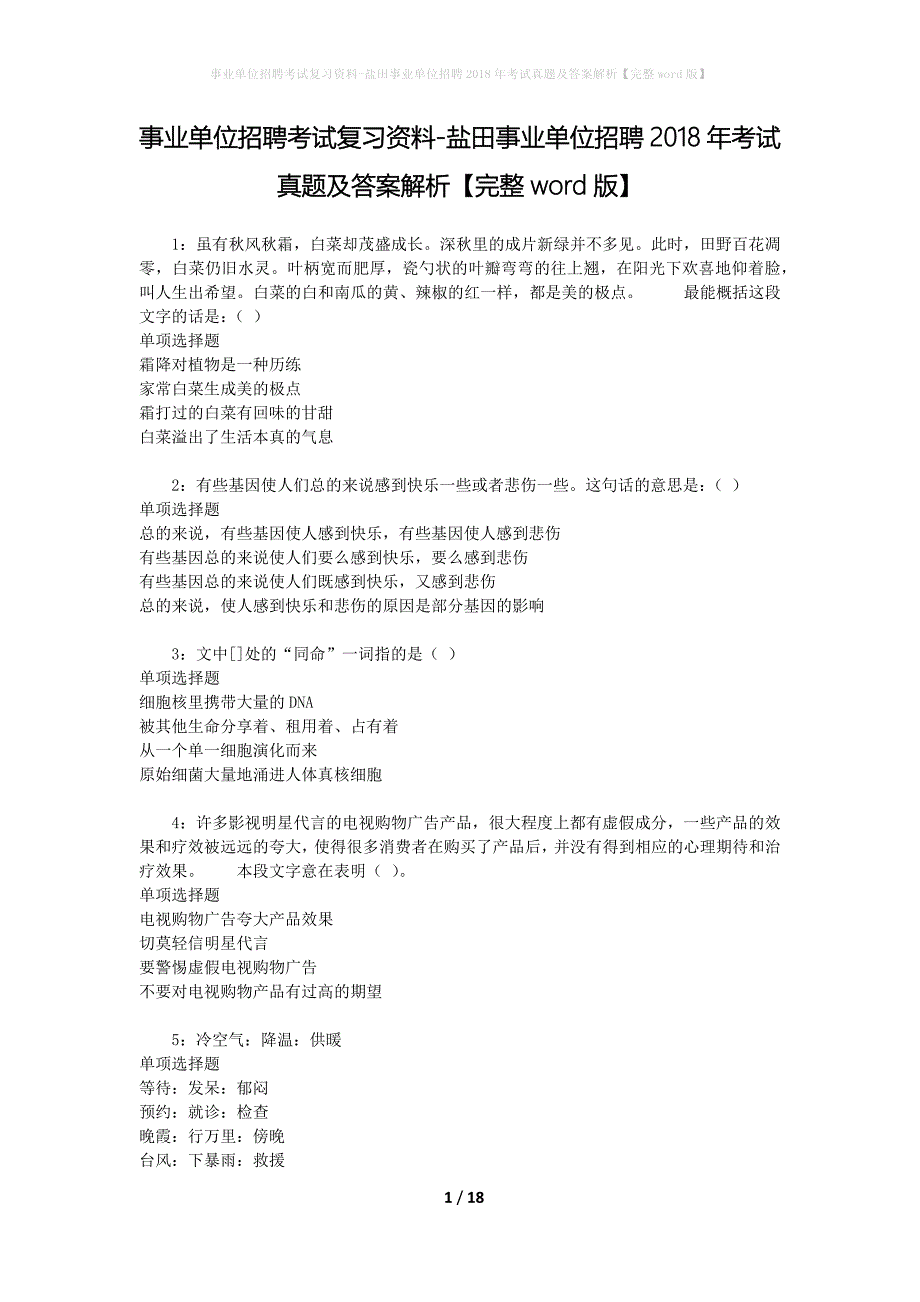 事业单位招聘考试复习资料-盐田事业单位招聘2018年考试真题及答案解析【完整word版】_第1页