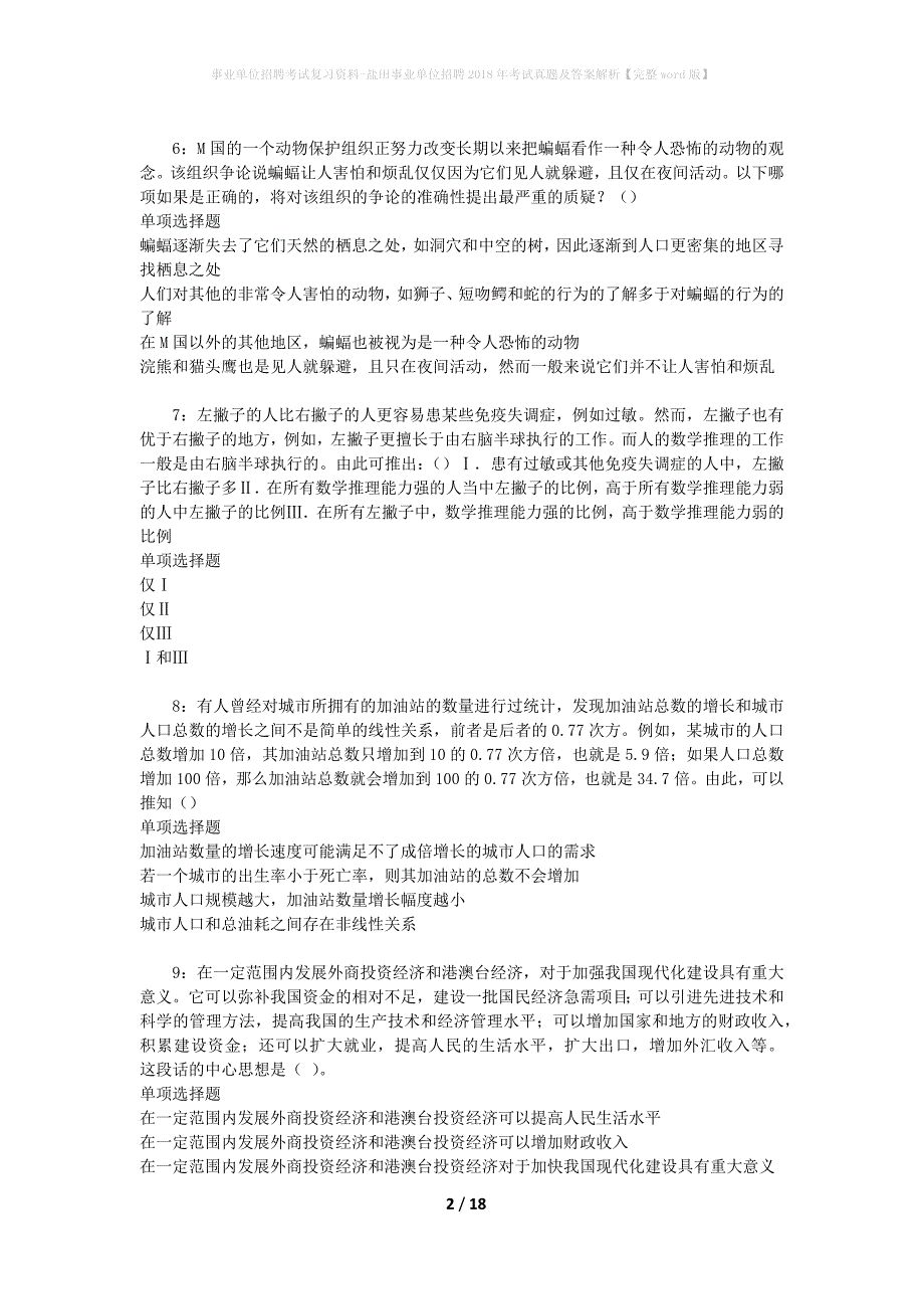 事业单位招聘考试复习资料-盐田事业单位招聘2018年考试真题及答案解析【完整word版】_第2页