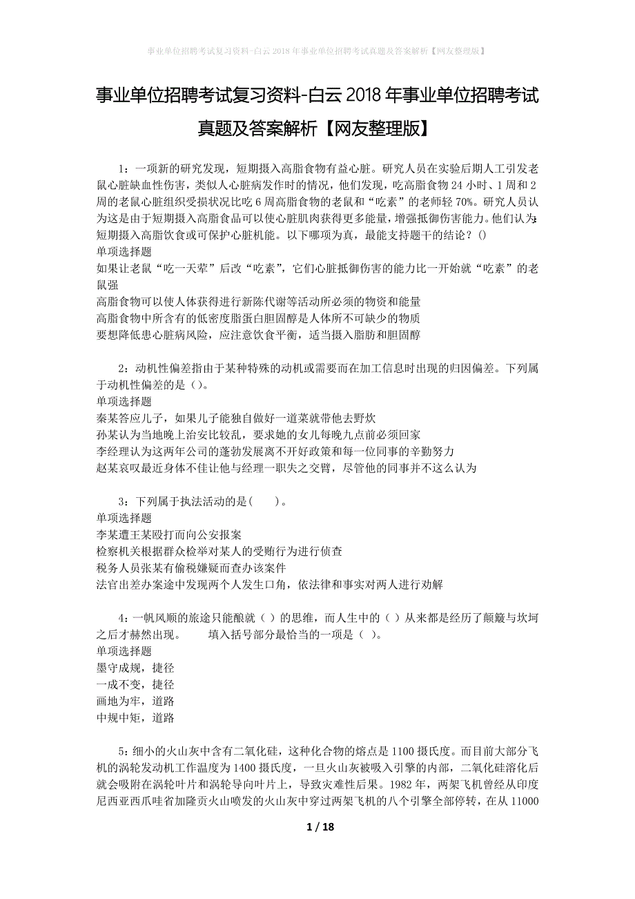 事业单位招聘考试复习资料-白云2018年事业单位招聘考试真题及答案解析【网友整理版】_2_第1页