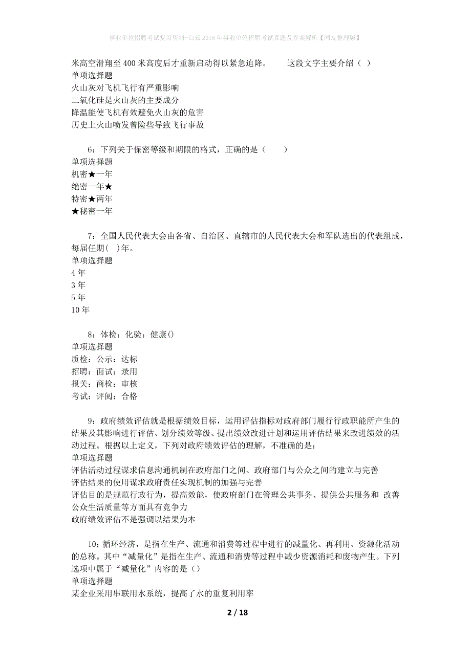 事业单位招聘考试复习资料-白云2018年事业单位招聘考试真题及答案解析【网友整理版】_2_第2页