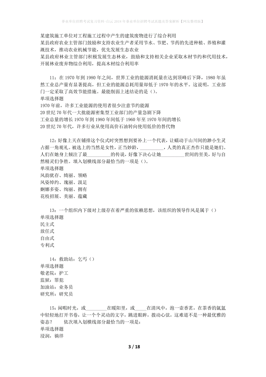 事业单位招聘考试复习资料-白云2018年事业单位招聘考试真题及答案解析【网友整理版】_2_第3页