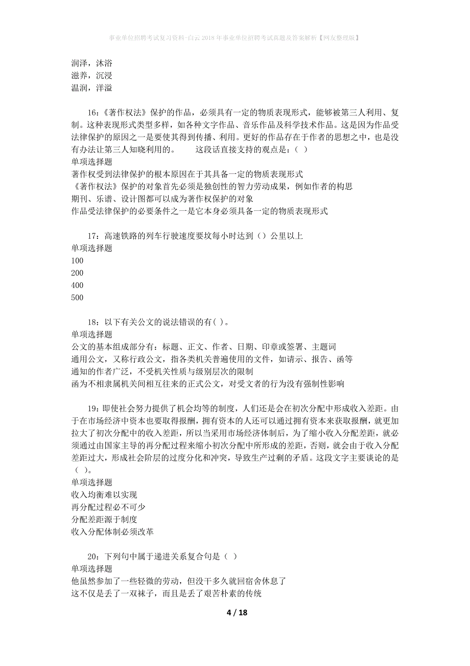 事业单位招聘考试复习资料-白云2018年事业单位招聘考试真题及答案解析【网友整理版】_2_第4页