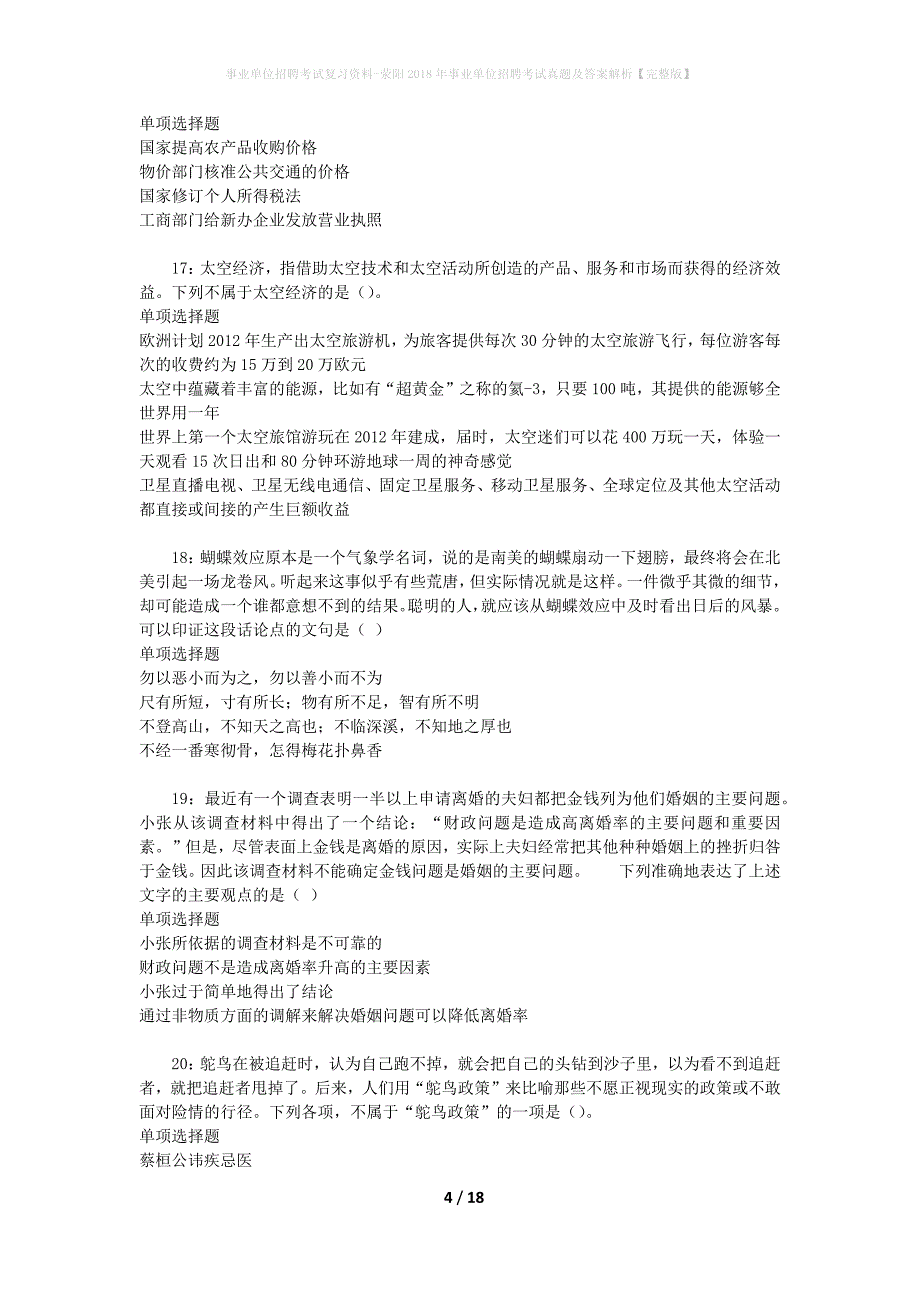 事业单位招聘考试复习资料-荥阳2018年事业单位招聘考试真题及答案解析【完整版】_第4页