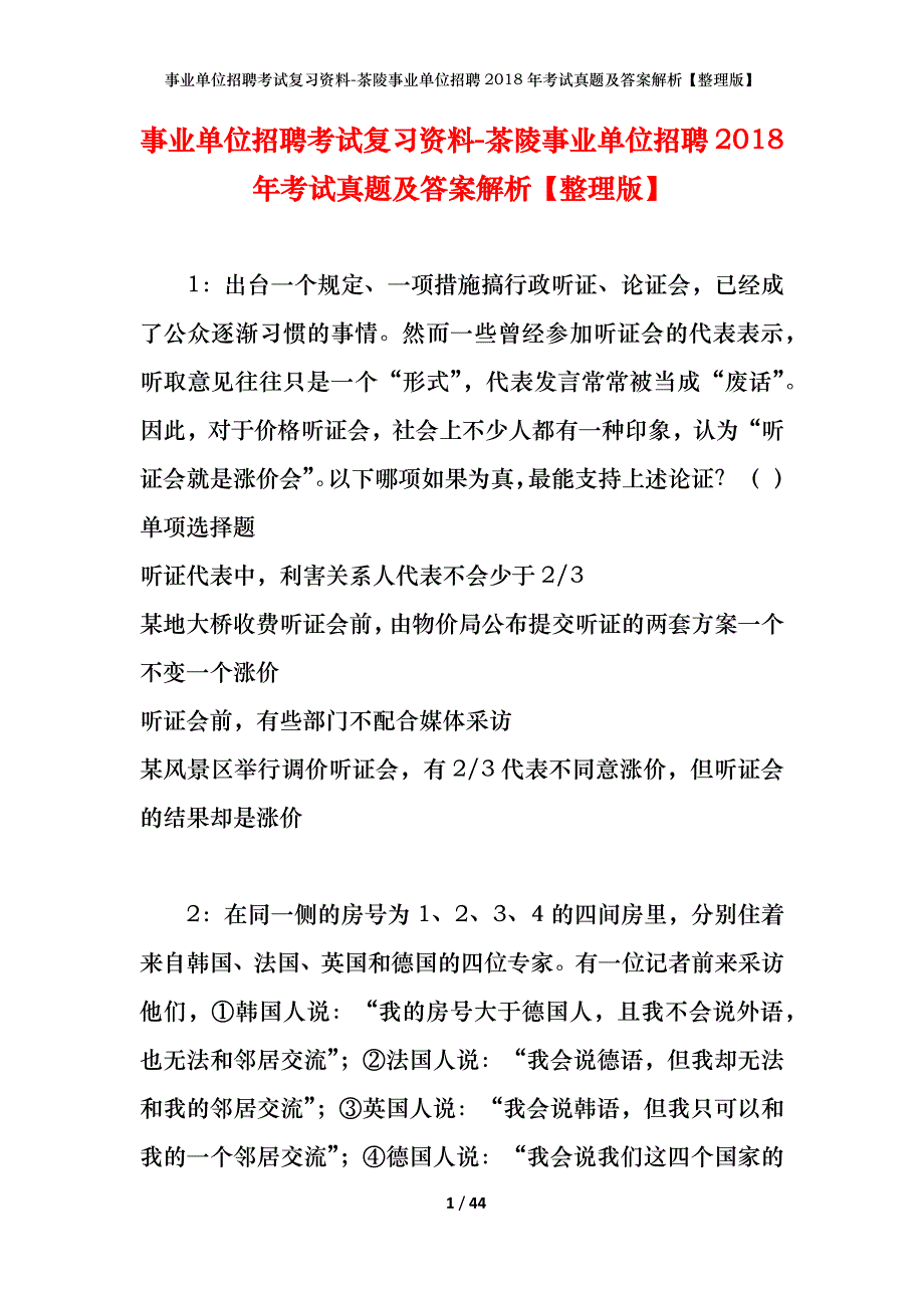 事业单位招聘考试复习资料-茶陵事业单位招聘2018年考试真题及答案解析【整理版】_第1页