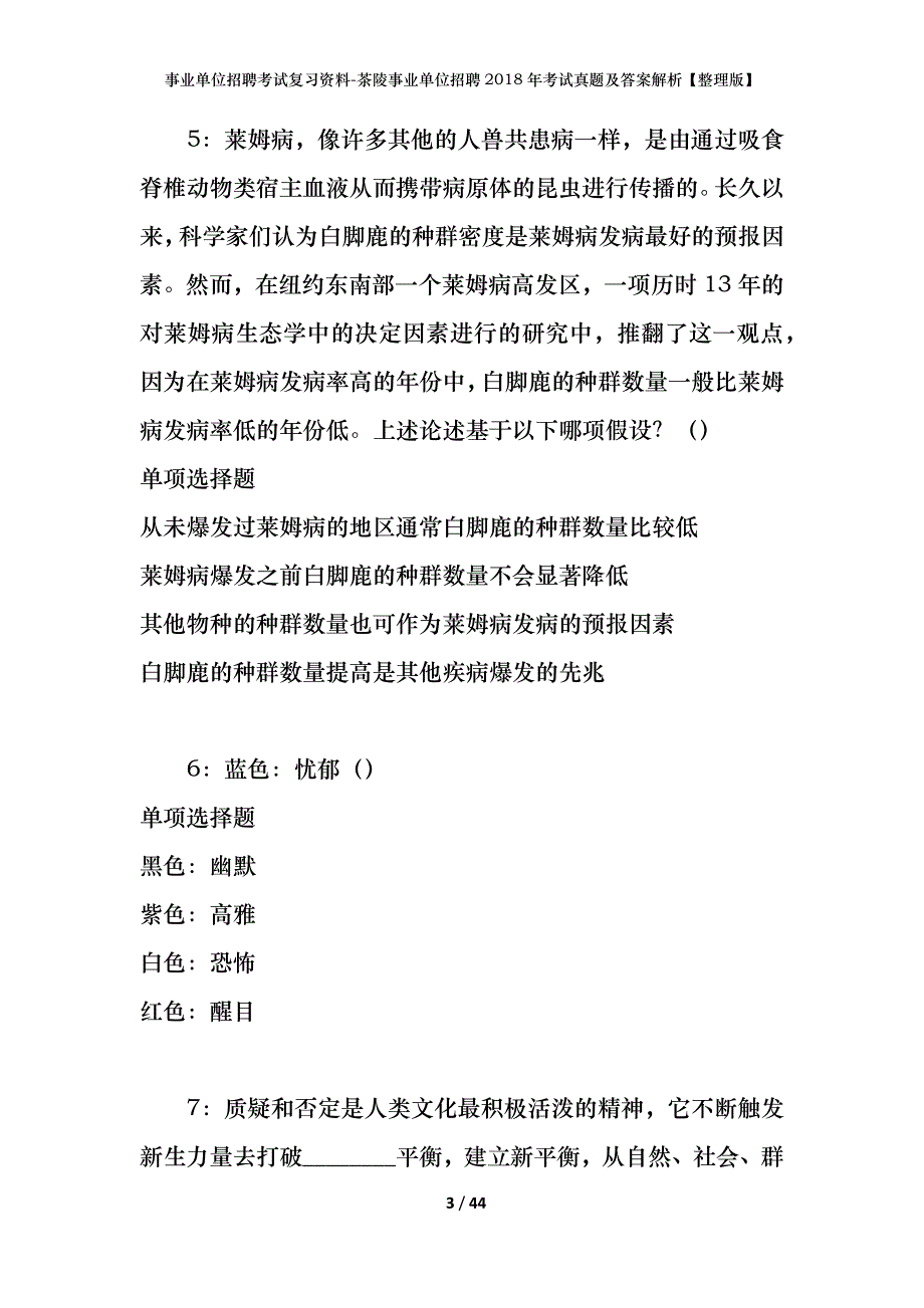 事业单位招聘考试复习资料-茶陵事业单位招聘2018年考试真题及答案解析【整理版】_第3页