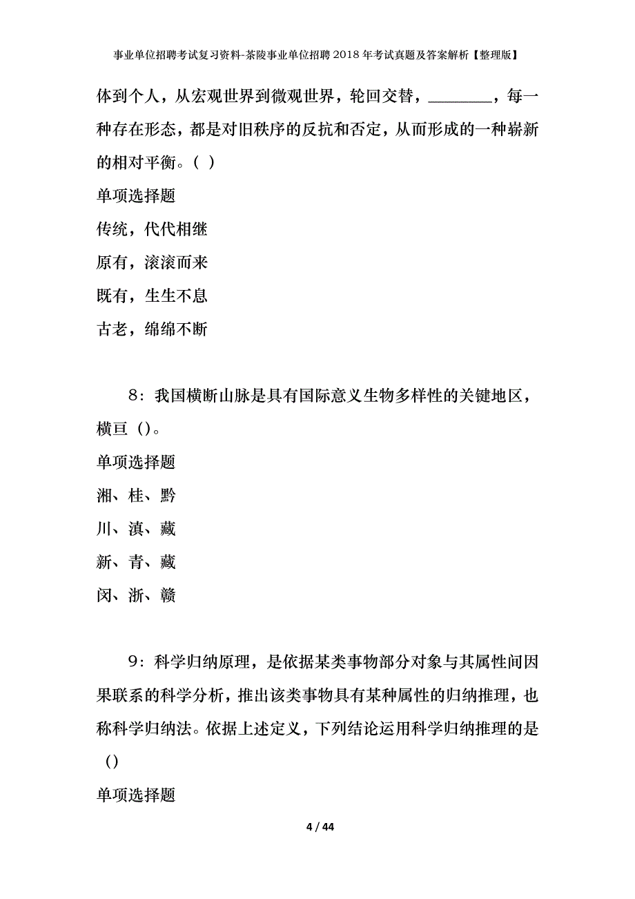 事业单位招聘考试复习资料-茶陵事业单位招聘2018年考试真题及答案解析【整理版】_第4页