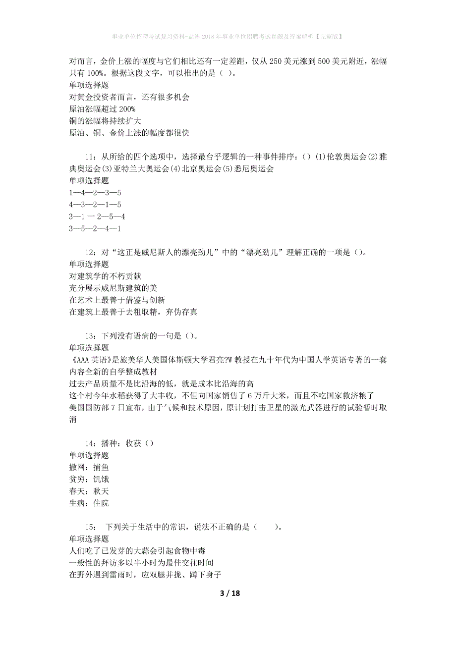 事业单位招聘考试复习资料-盐津2018年事业单位招聘考试真题及答案解析【完整版】_第3页