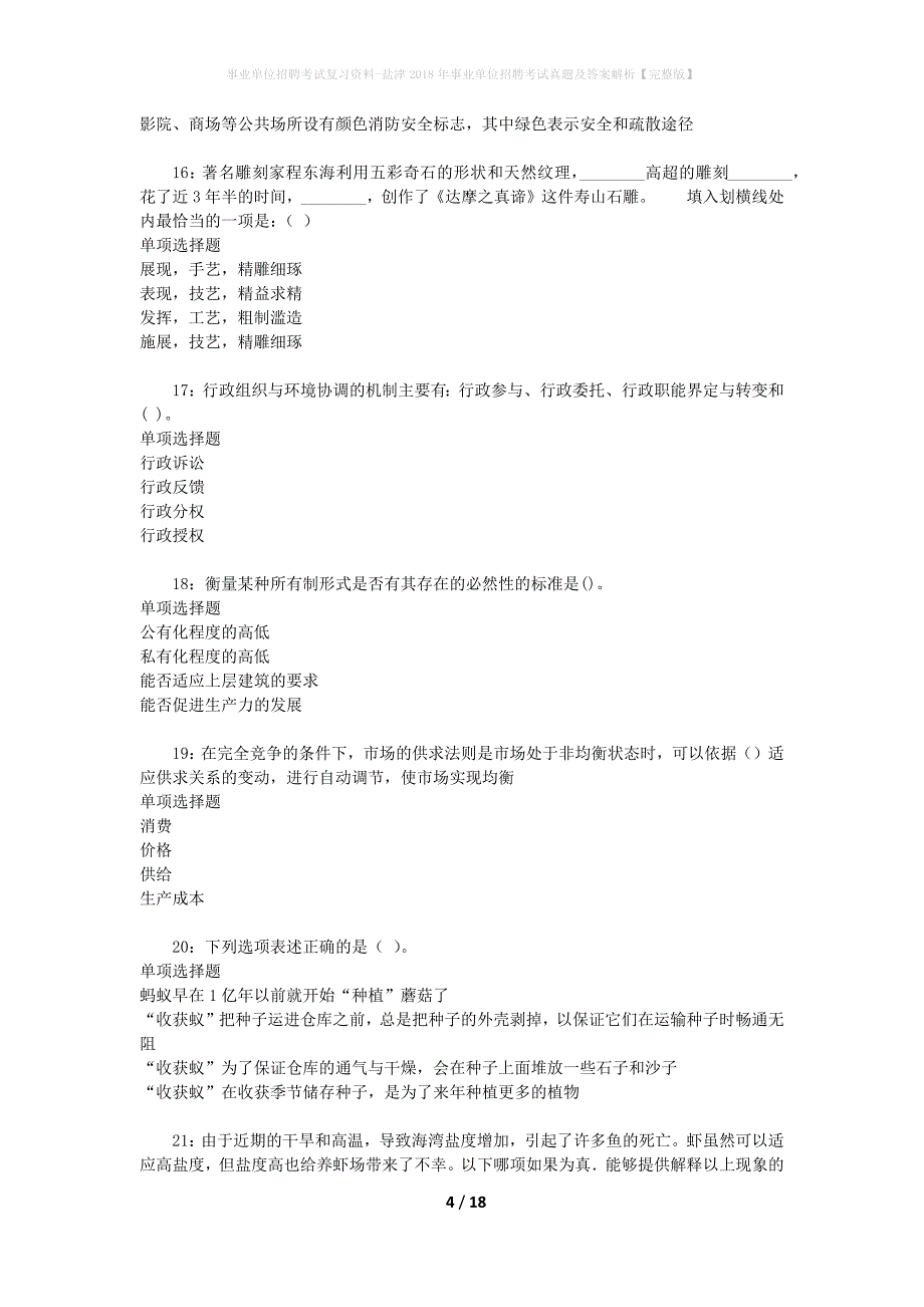 事业单位招聘考试复习资料-盐津2018年事业单位招聘考试真题及答案解析【完整版】_第4页