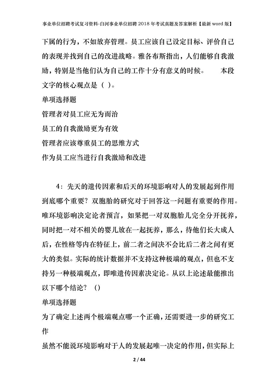 事业单位招聘考试复习资料-白河事业单位招聘2018年考试真题及答案解析【最新word版】_1_第2页