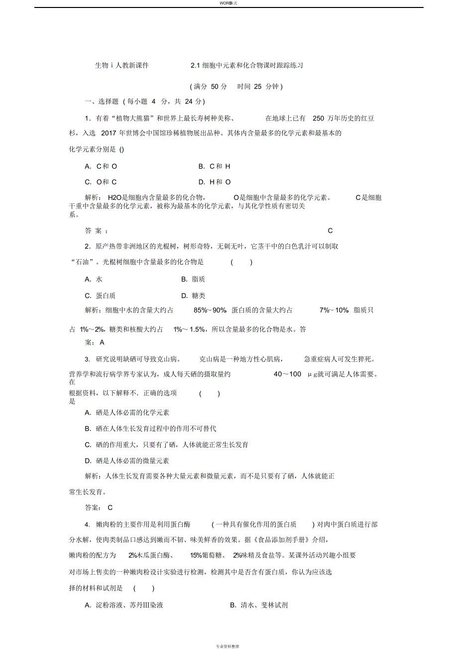 生物ⅰ人教新课件2.1细胞中元素和化合物课时跟踪练习（精编版）_第1页