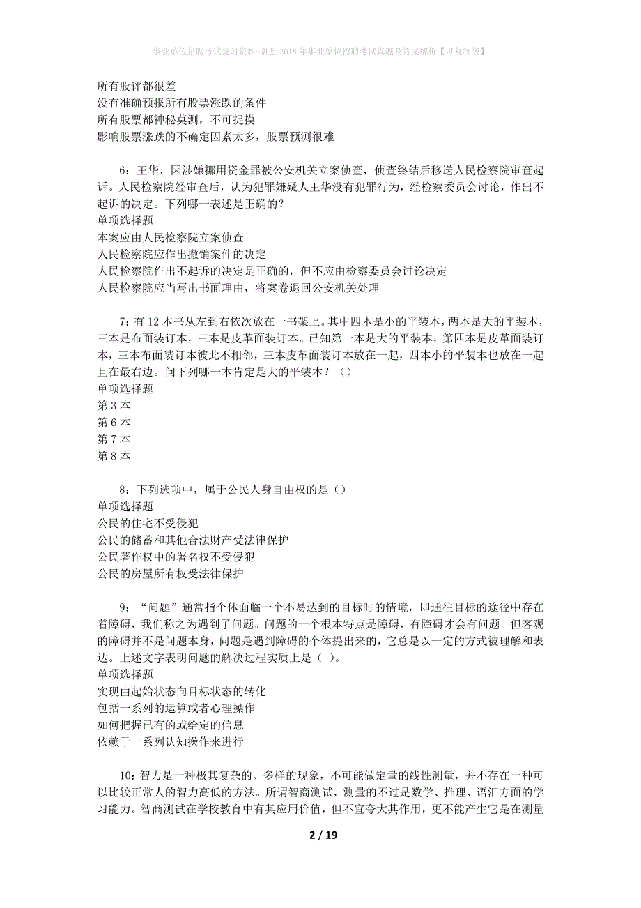 事业单位招聘考试复习资料-盘县2018年事业单位招聘考试真题及答案解析【可复制版】_2_第2页