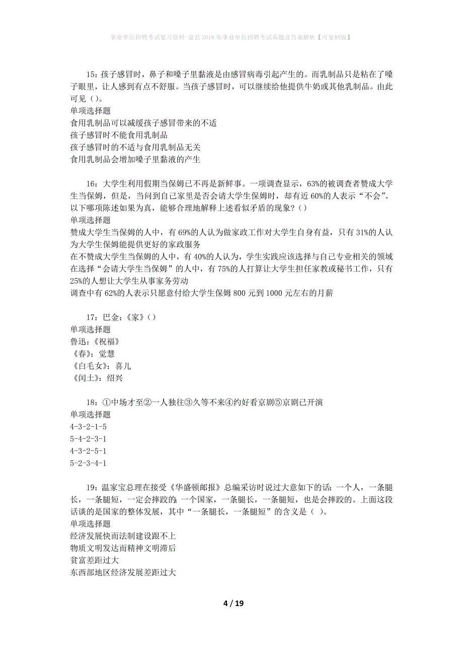 事业单位招聘考试复习资料-盘县2018年事业单位招聘考试真题及答案解析【可复制版】_2_第4页