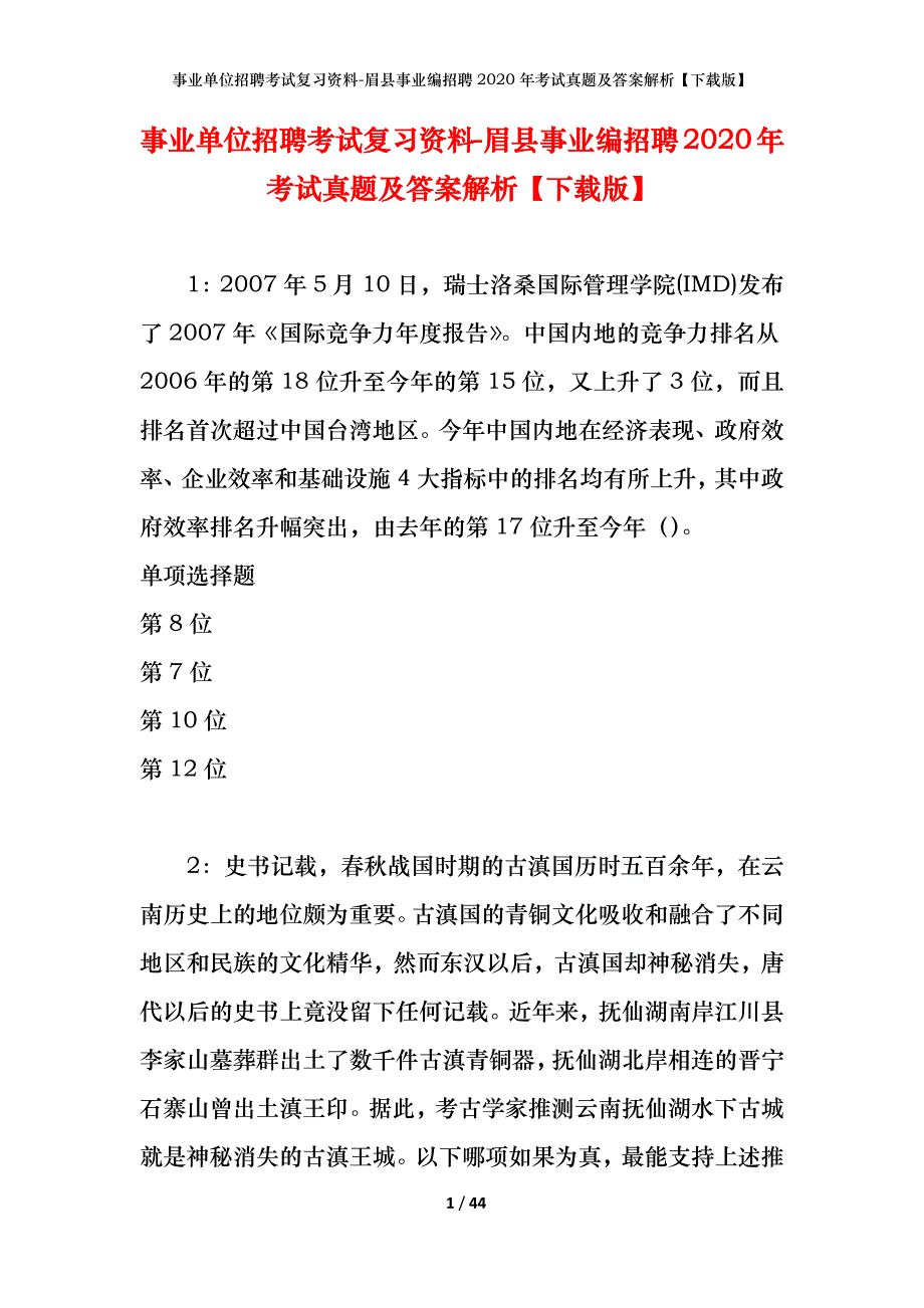 事业单位招聘考试复习资料-眉县事业编招聘2020年考试真题及答案解析【下载版】_第1页