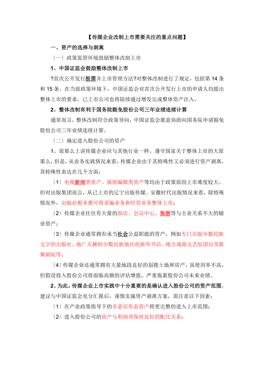 文化传媒企业改制上市需要关注的重点问题_第1页