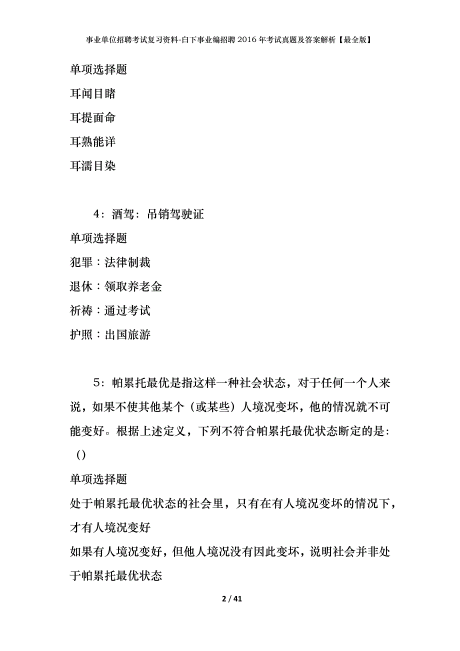 事业单位招聘考试复习资料-白下事业编招聘2016年考试真题及答案解析【最全版】_第2页