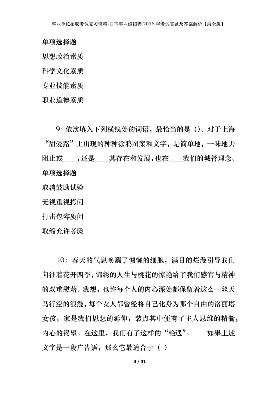 事业单位招聘考试复习资料-白下事业编招聘2016年考试真题及答案解析【最全版】_第4页