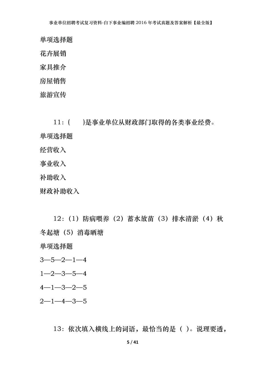 事业单位招聘考试复习资料-白下事业编招聘2016年考试真题及答案解析【最全版】_第5页