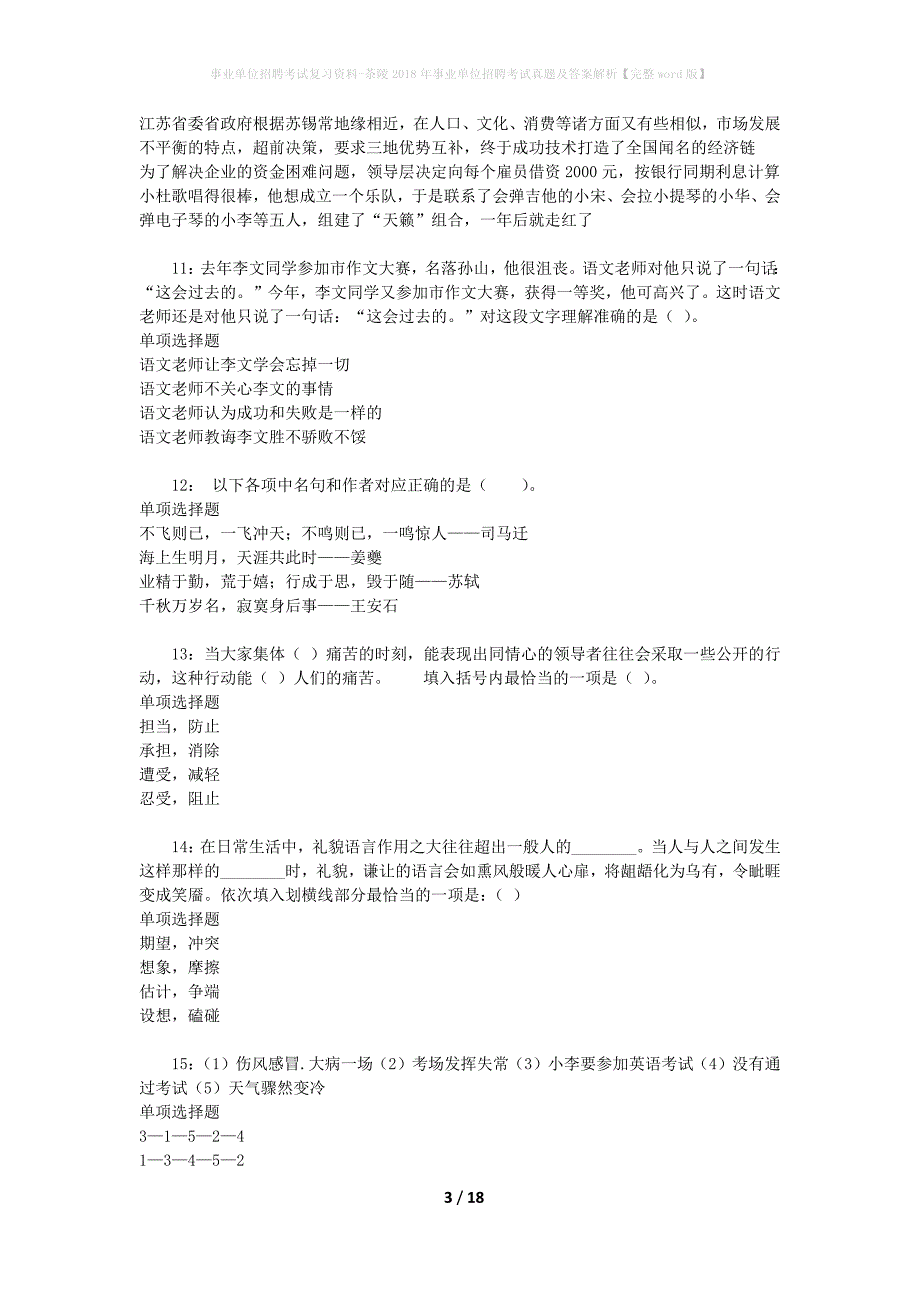 事业单位招聘考试复习资料-茶陵2018年事业单位招聘考试真题及答案解析【完整word版】_1_第3页