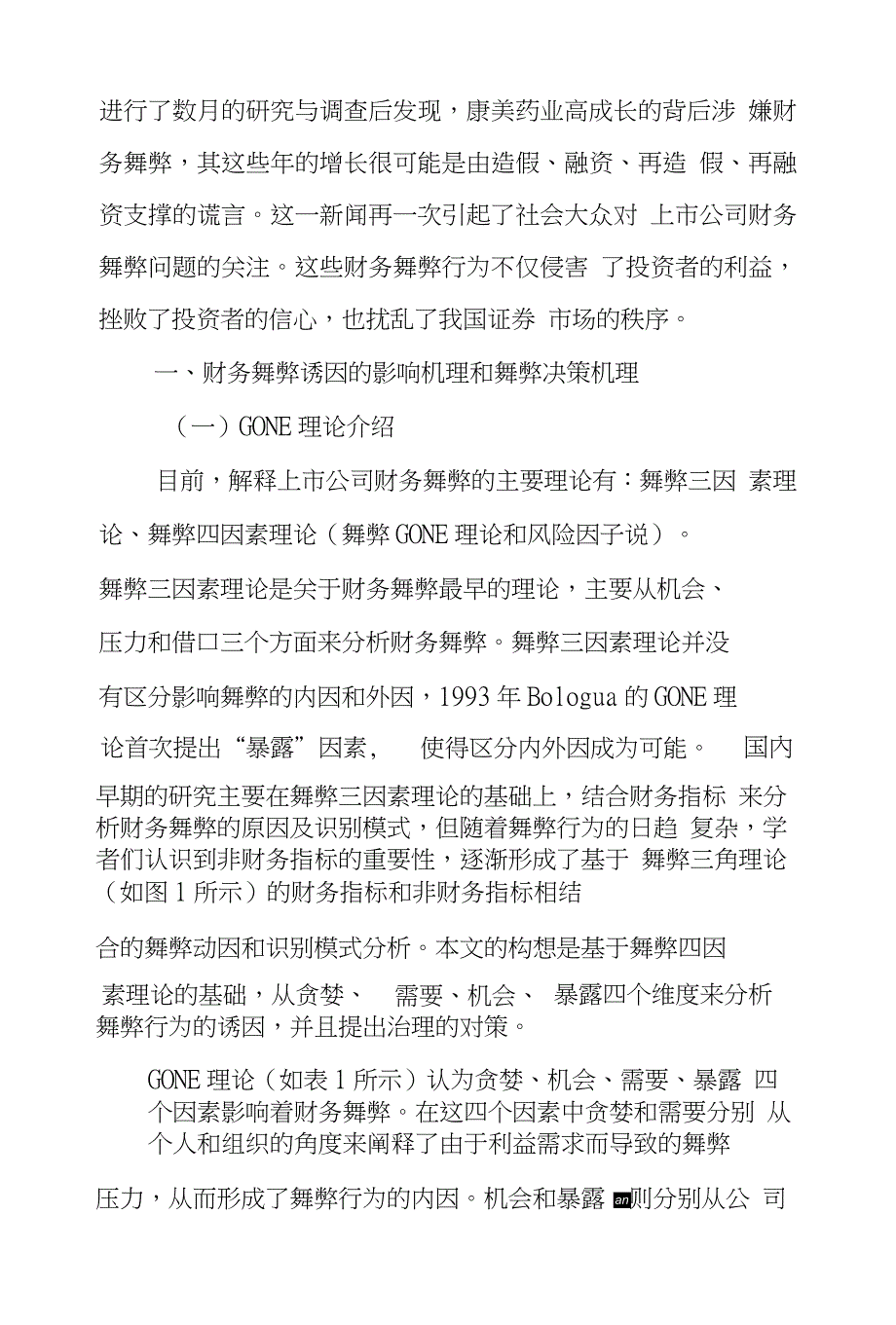 基于GONE理论上市公司财务舞弊研究_第2页