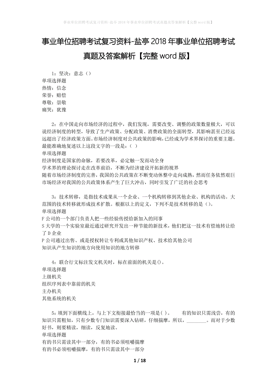 事业单位招聘考试复习资料-盐亭2018年事业单位招聘考试真题及答案解析【完整word版】_1_第1页