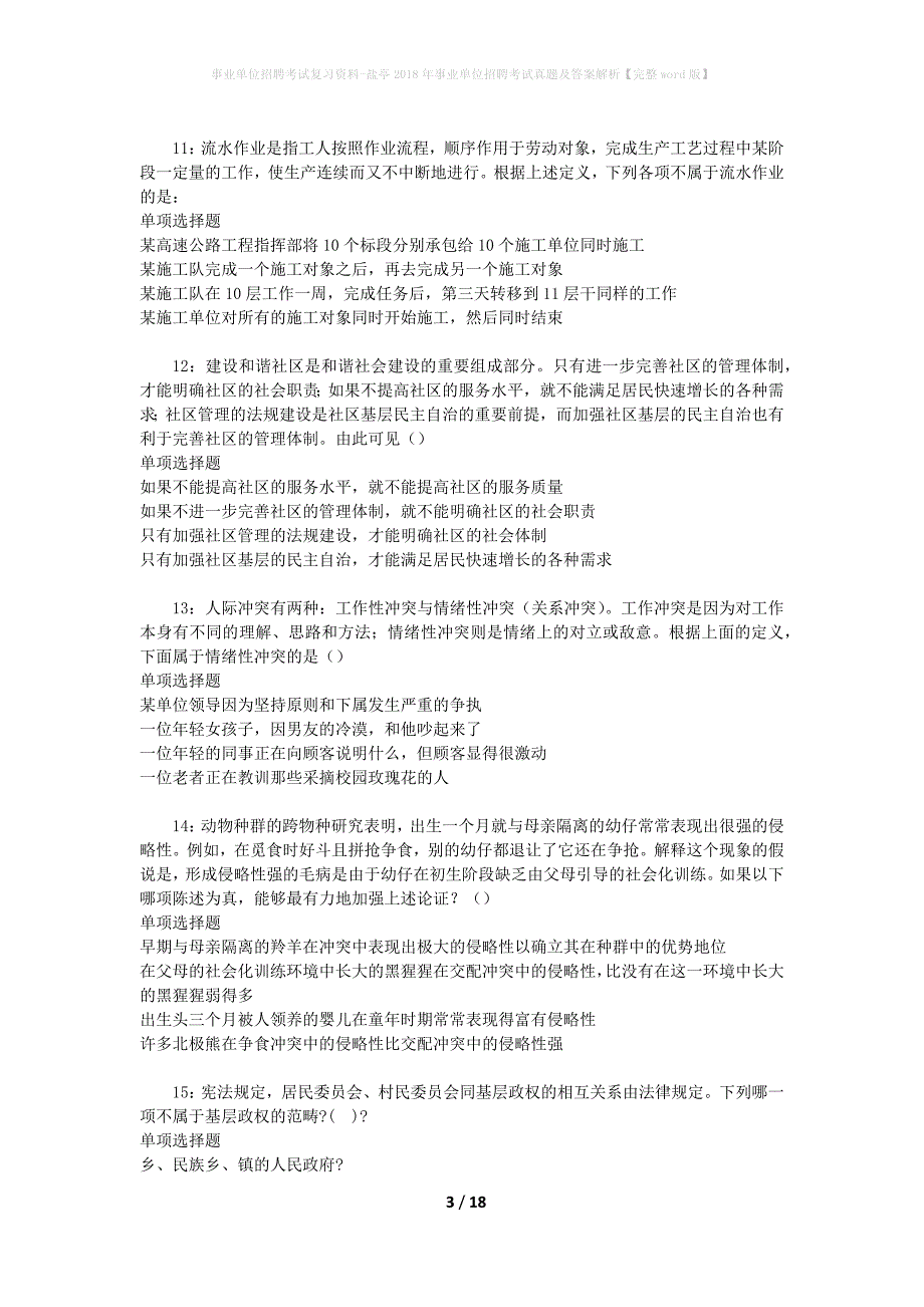 事业单位招聘考试复习资料-盐亭2018年事业单位招聘考试真题及答案解析【完整word版】_1_第3页