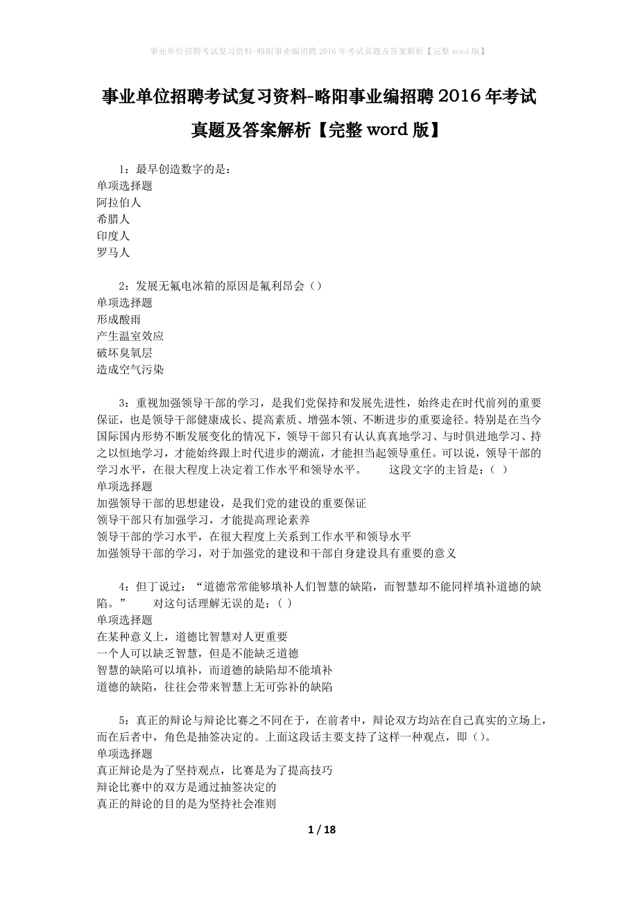 事业单位招聘考试复习资料-略阳事业编招聘2016年考试真题及答案解析【完整word版】_1_第1页