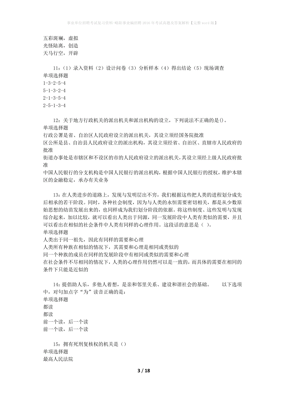 事业单位招聘考试复习资料-略阳事业编招聘2016年考试真题及答案解析【完整word版】_1_第3页