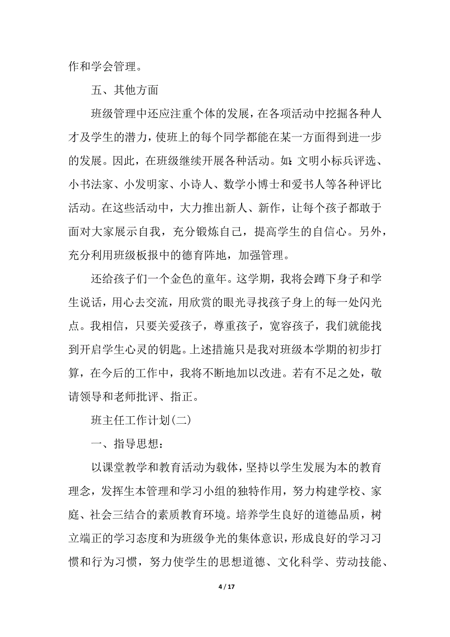 2021三年级班主任的学期工作计划5篇_班主任工作计划_第4页