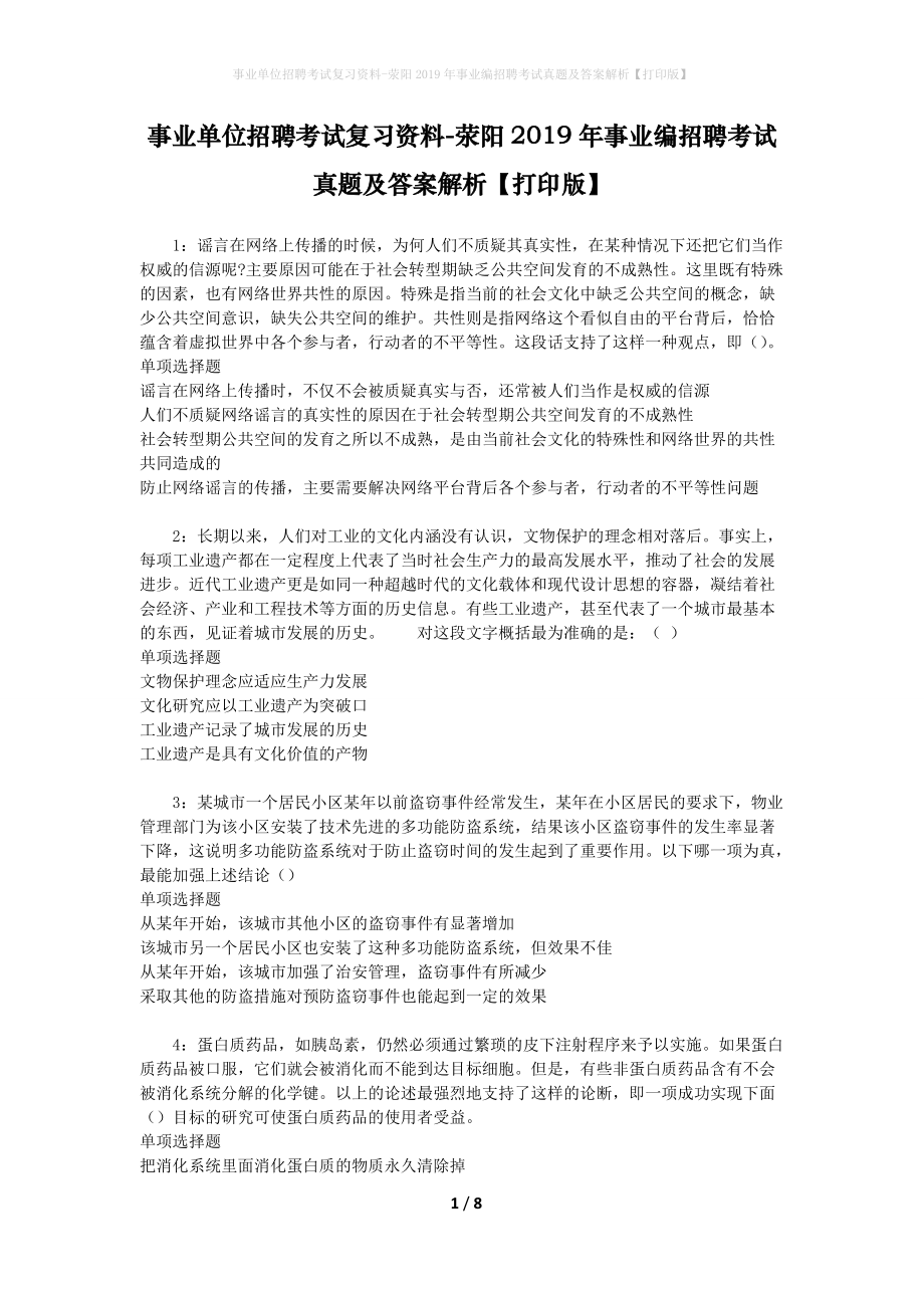 事业单位招聘考试复习资料-荥阳2019年事业编招聘考试真题及答案解析【打印版】_1_第1页