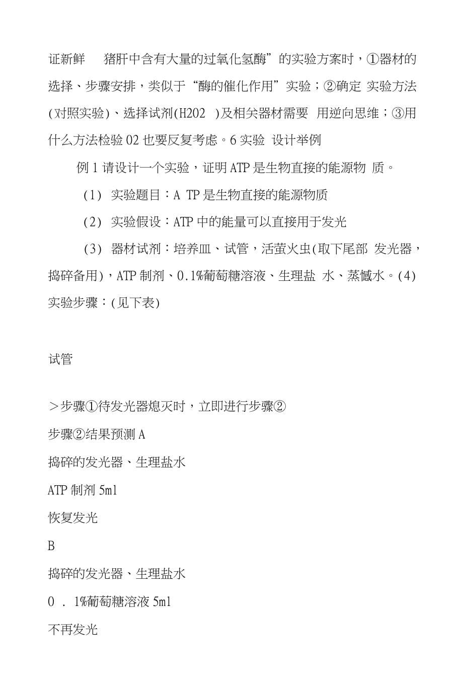 生物学实验设计的相关理论和方法-生物教学总结～_第5页