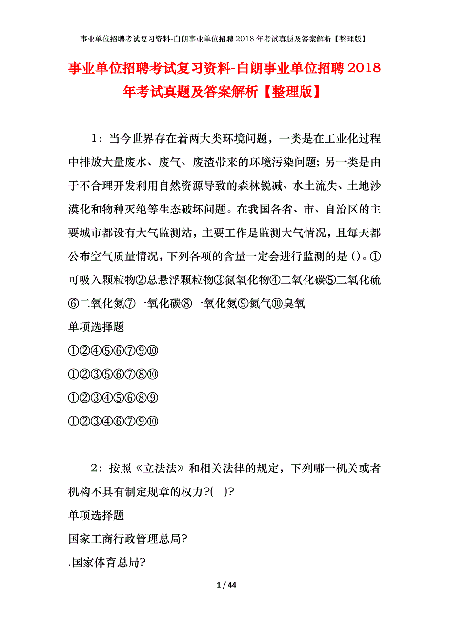 事业单位招聘考试复习资料-白朗事业单位招聘2018年考试真题及答案解析【整理版】_第1页