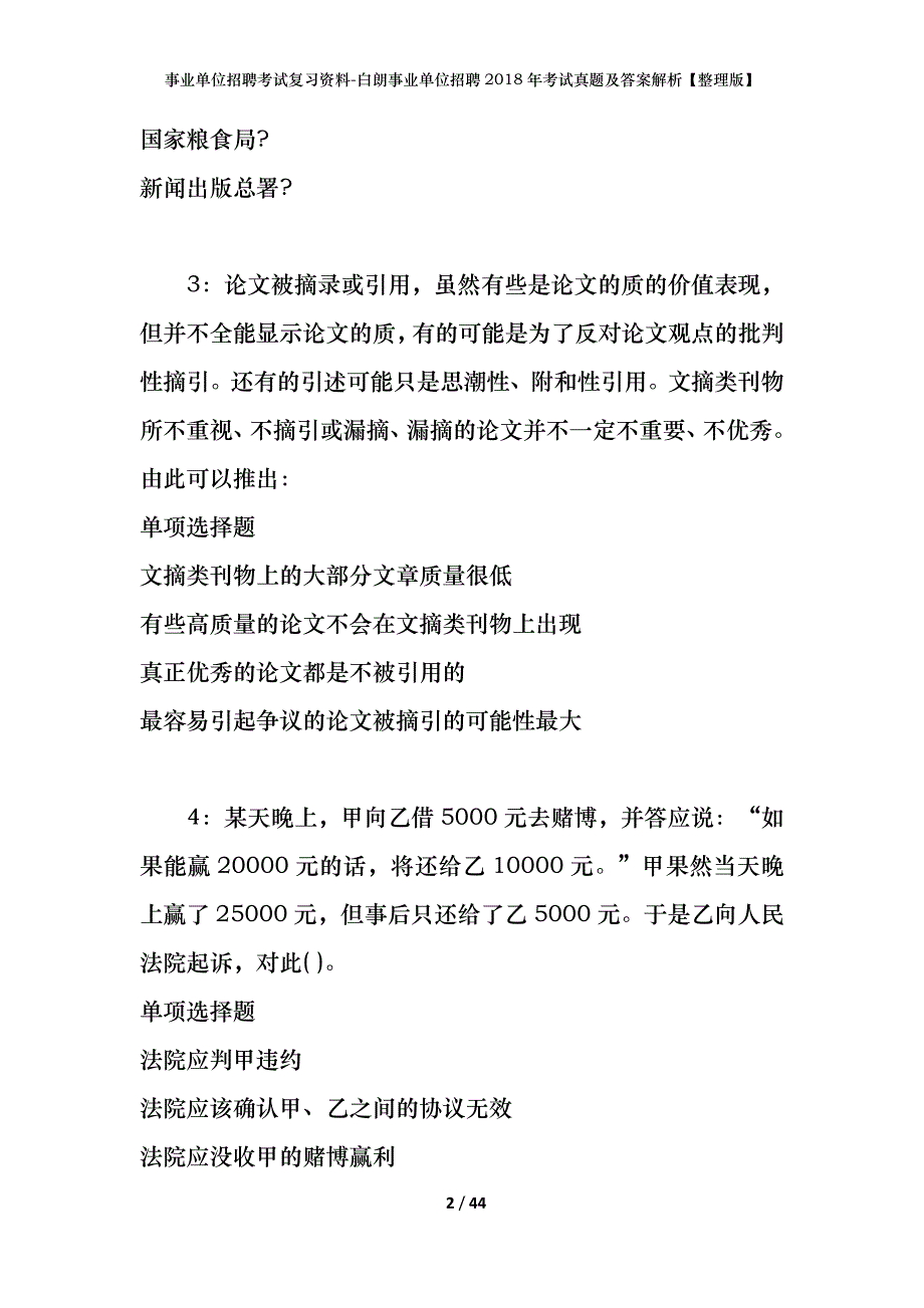 事业单位招聘考试复习资料-白朗事业单位招聘2018年考试真题及答案解析【整理版】_第2页