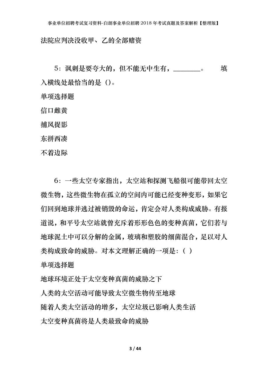 事业单位招聘考试复习资料-白朗事业单位招聘2018年考试真题及答案解析【整理版】_第3页