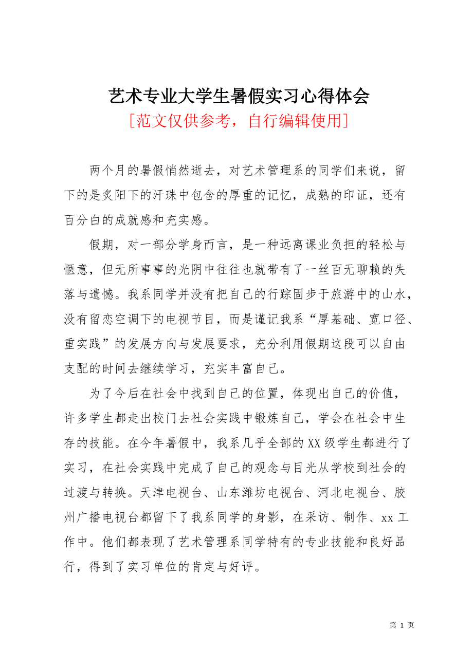 艺术专业大学生暑假实习心得体会(共2页)_第1页