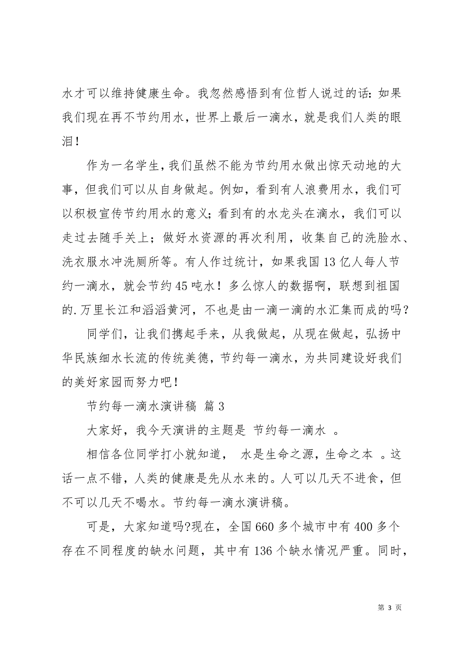 节约每一滴水演讲稿模板9篇(共12页)_第3页