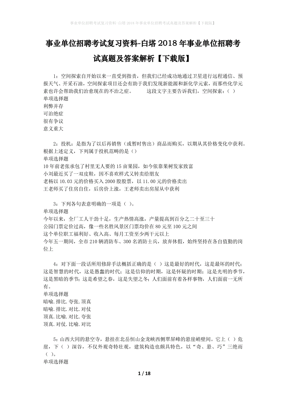 事业单位招聘考试复习资料-白塔2018年事业单位招聘考试真题及答案解析【下载版】_第1页