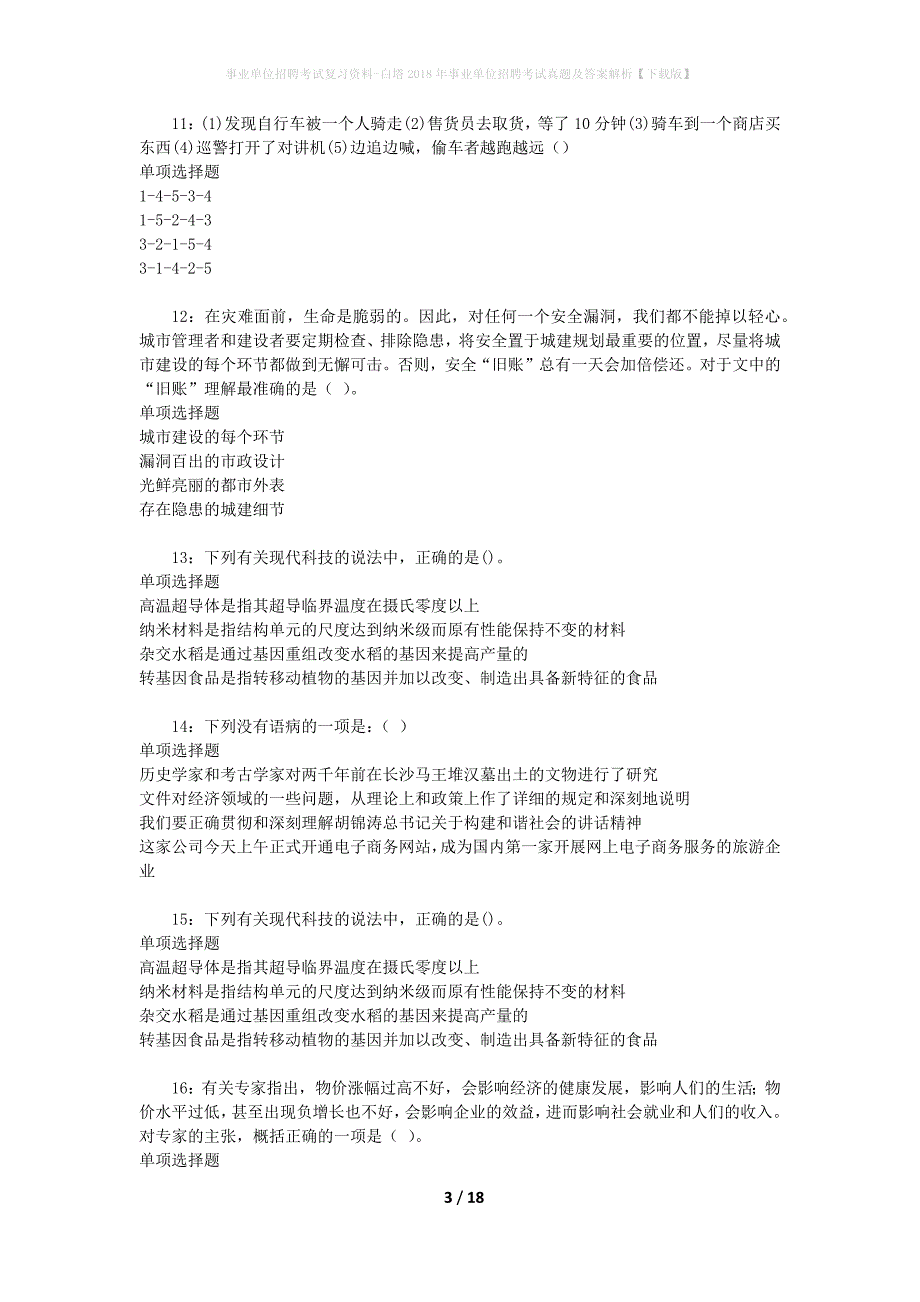 事业单位招聘考试复习资料-白塔2018年事业单位招聘考试真题及答案解析【下载版】_第3页