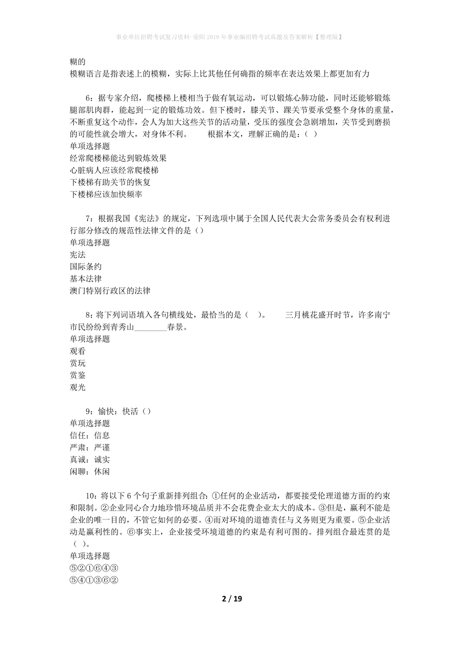 事业单位招聘考试复习资料-荥阳2019年事业编招聘考试真题及答案解析【整理版】_第2页
